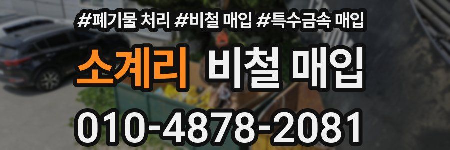 소계리 비철 매입