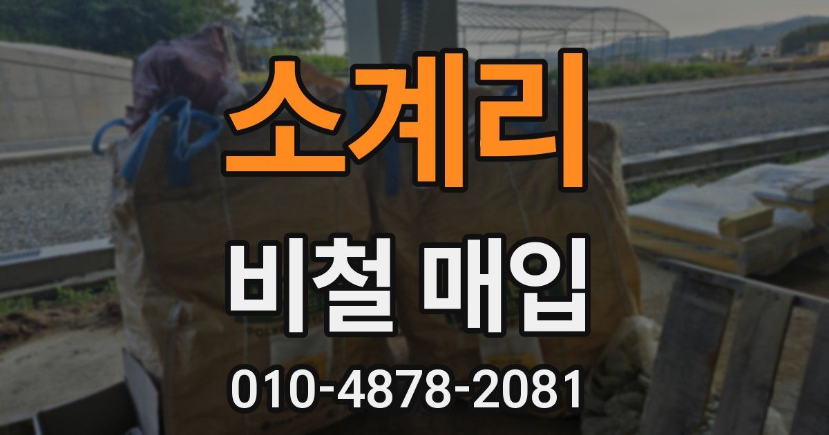 소계리 비철 매입