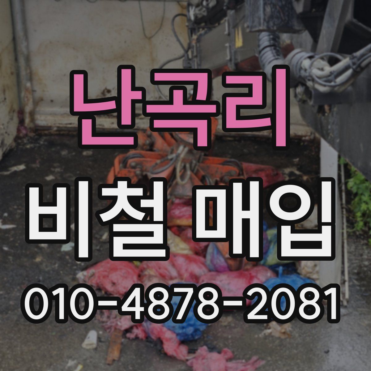 난곡리 비철 매입