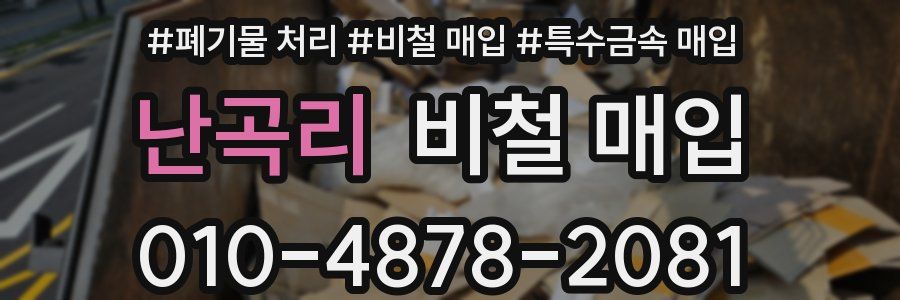 난곡리 비철 매입