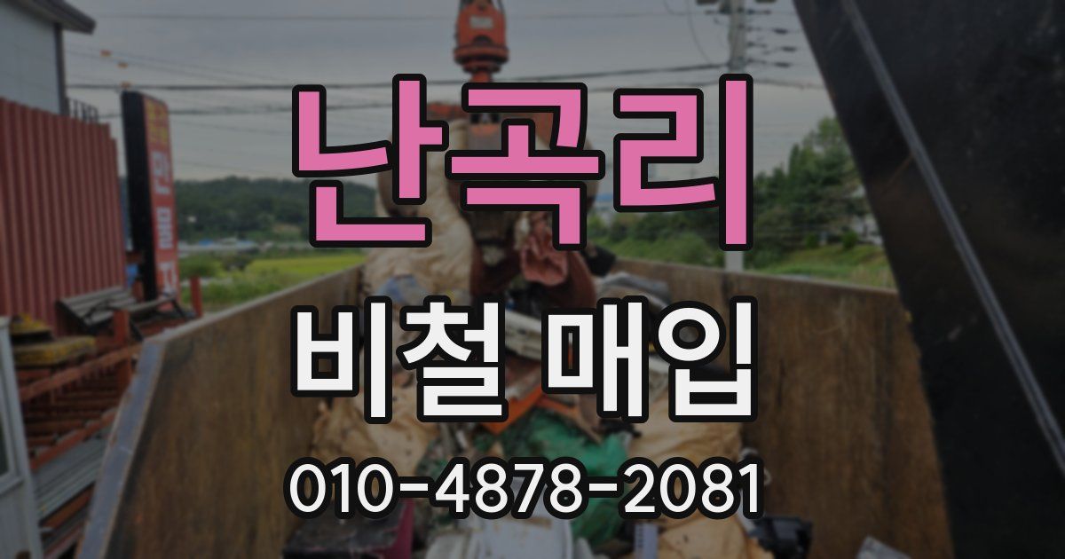 난곡리 비철 매입