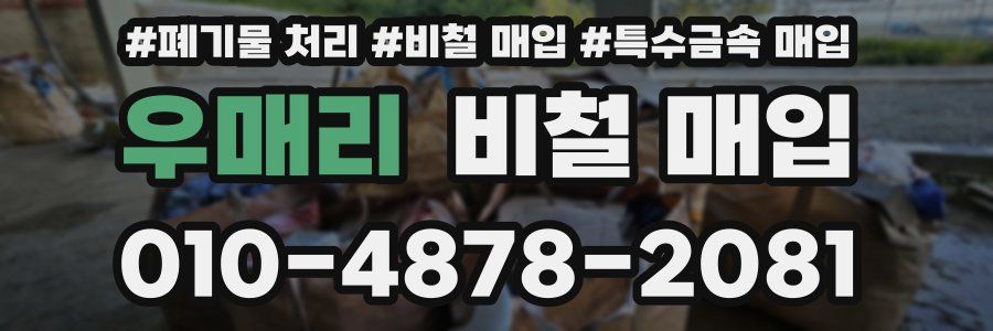 우매리 비철 매입