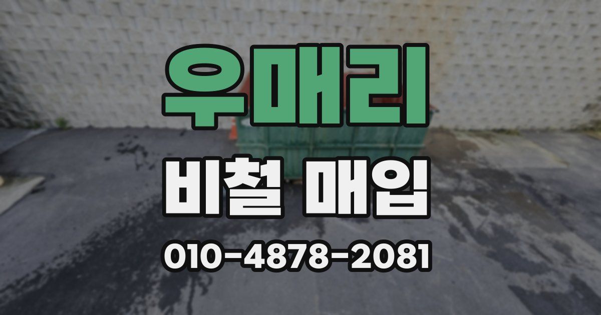 우매리 비철 매입