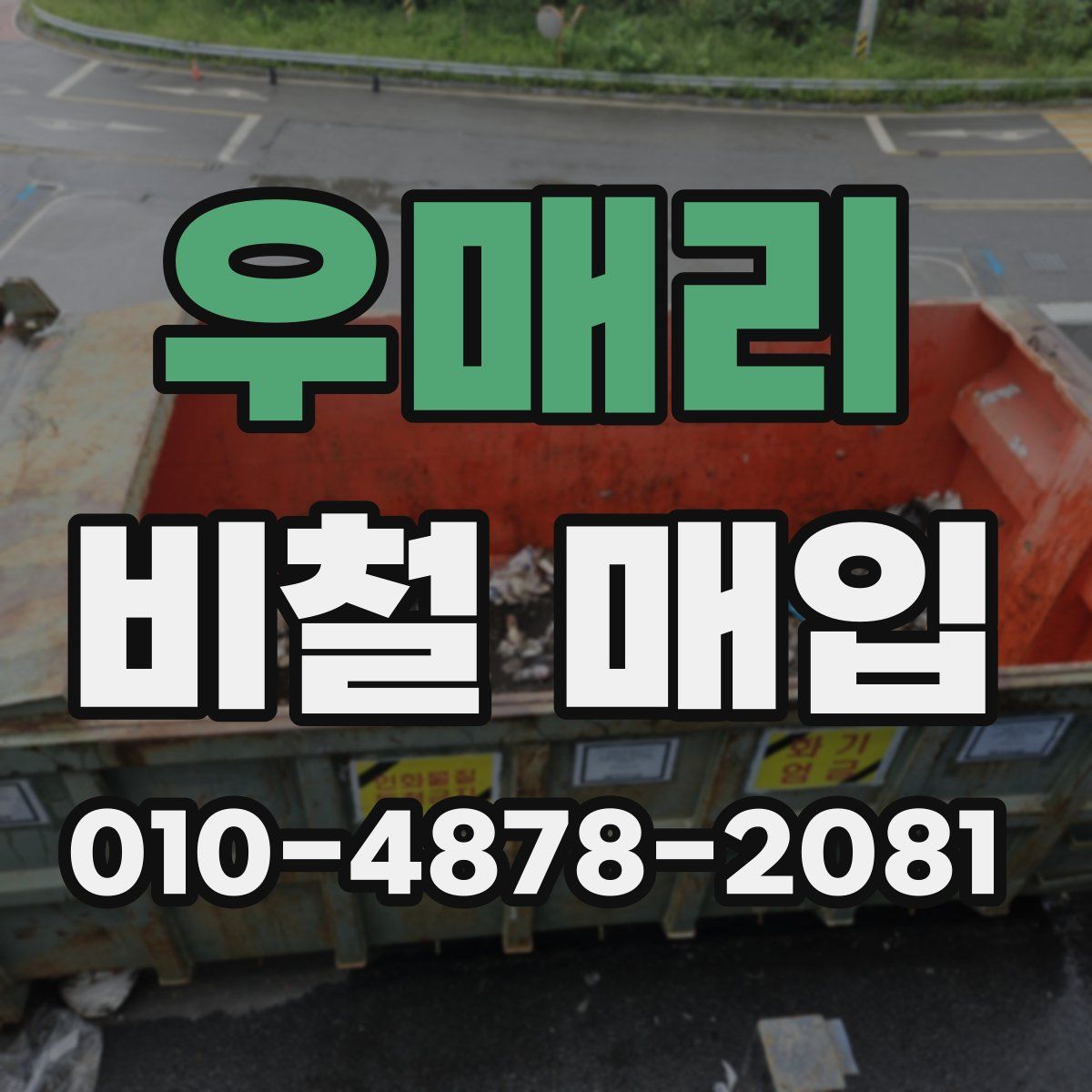 우매리 비철 매입