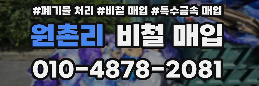 원촌리 비철 매입