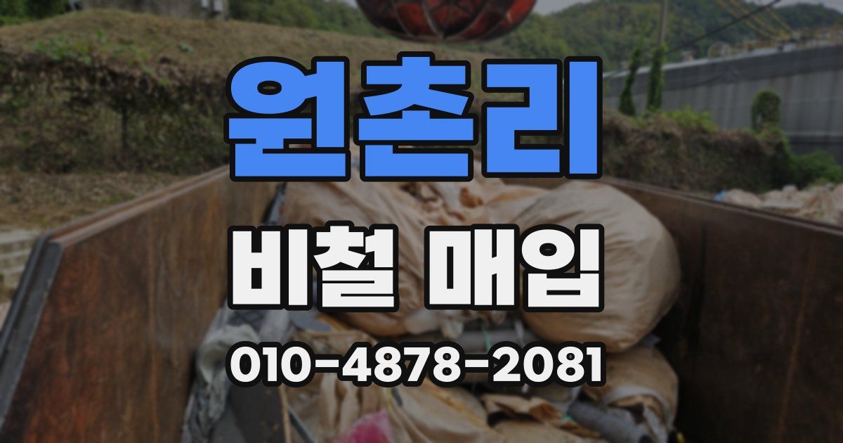 원촌리 비철 매입