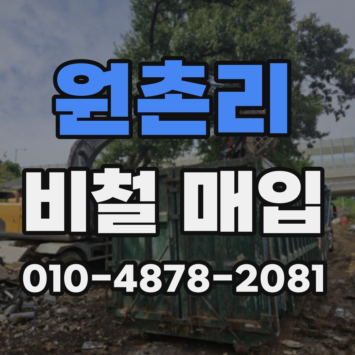 원촌리 비철 매입