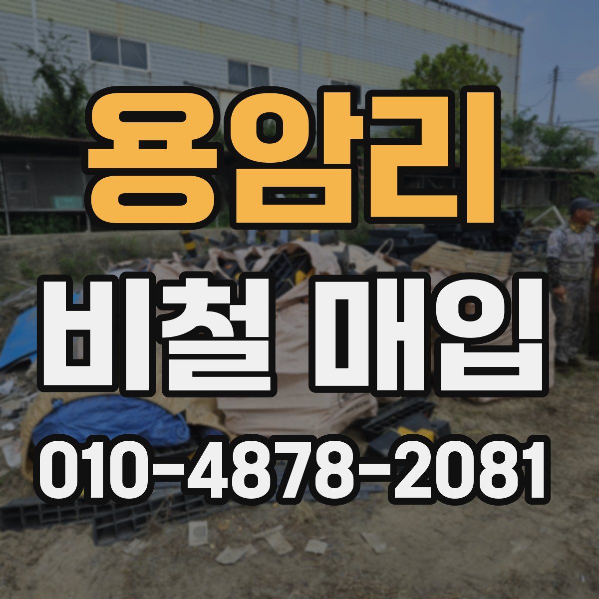 용암리 비철 매입