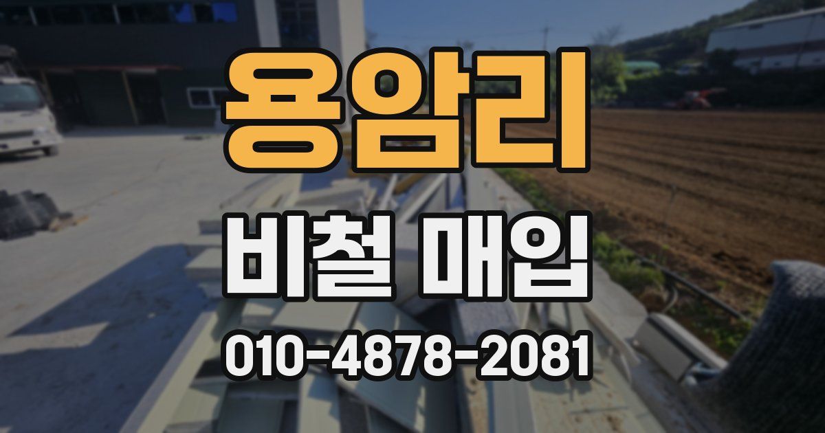 용암리 비철 매입