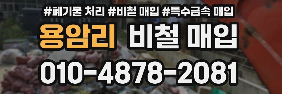 용암리 비철 매입