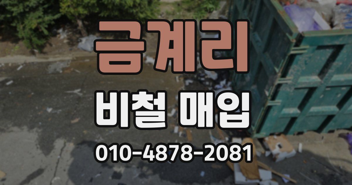 금계리 비철 매입