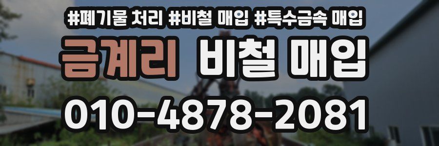 금계리 비철 매입