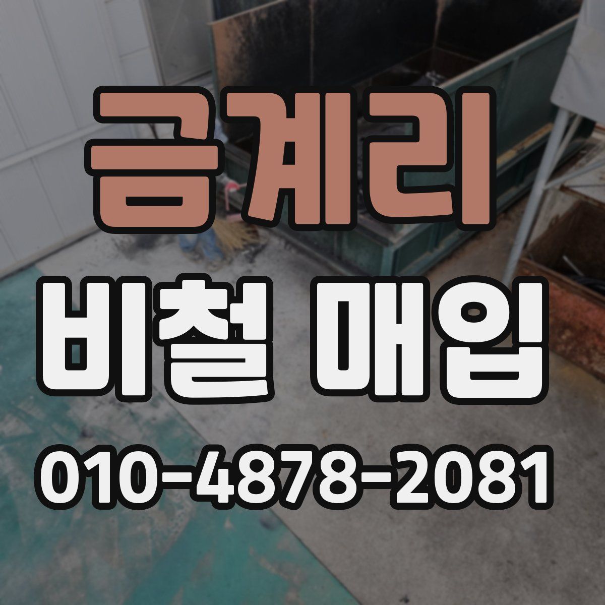 금계리 비철 매입