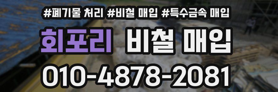 회포리 비철 매입