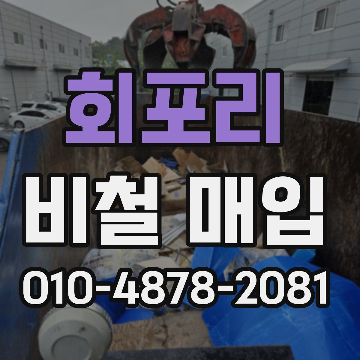 회포리 비철 매입