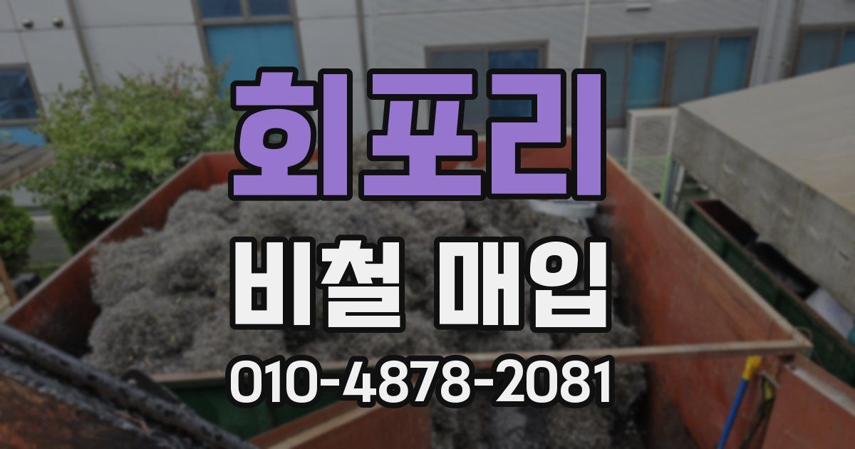 회포리 비철 매입
