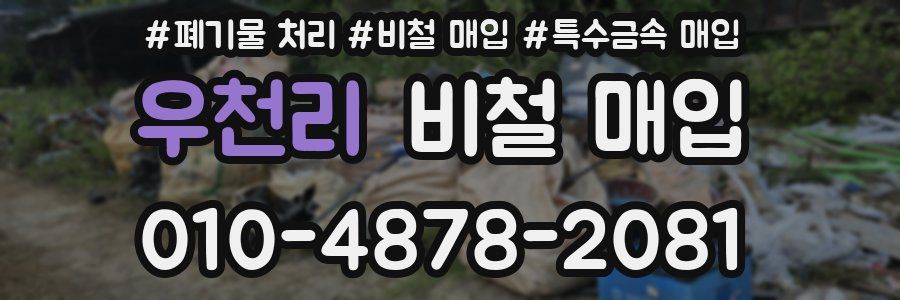 우천리 비철 매입