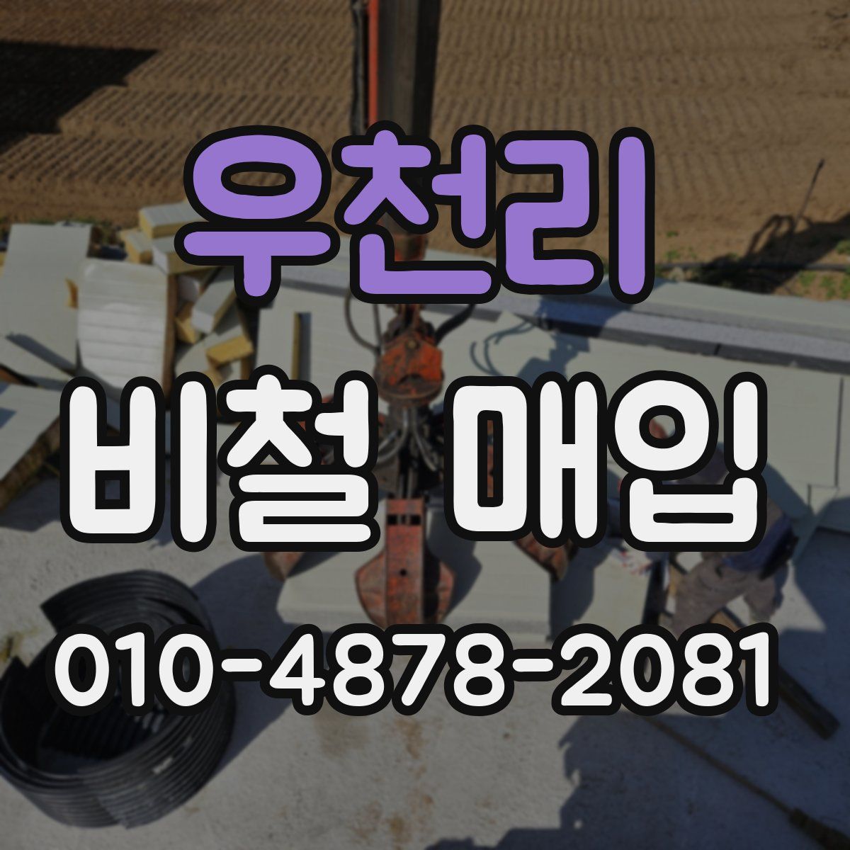 우천리 비철 매입