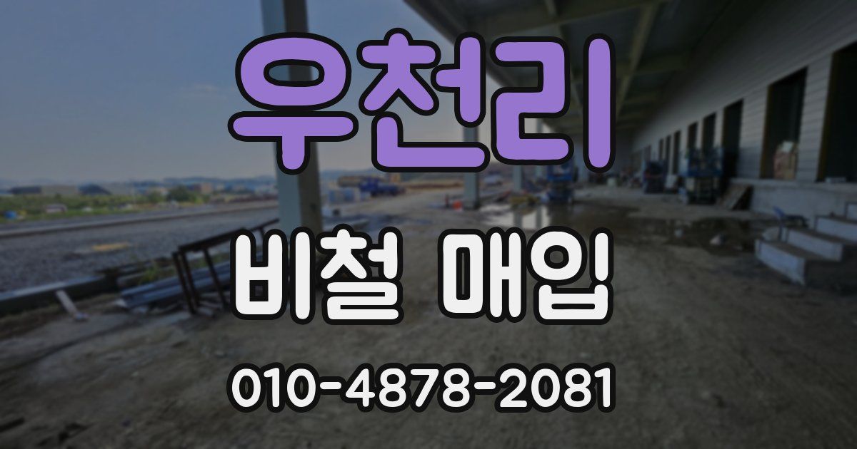 우천리 비철 매입