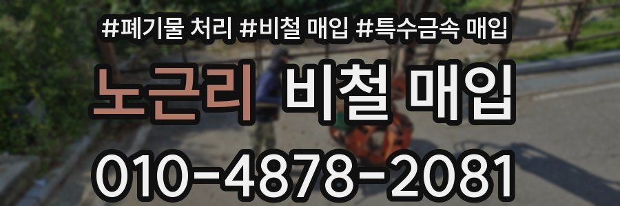 노근리 비철 매입