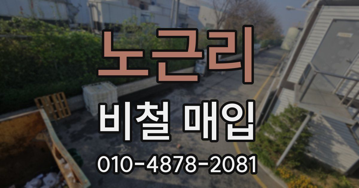 노근리 비철 매입