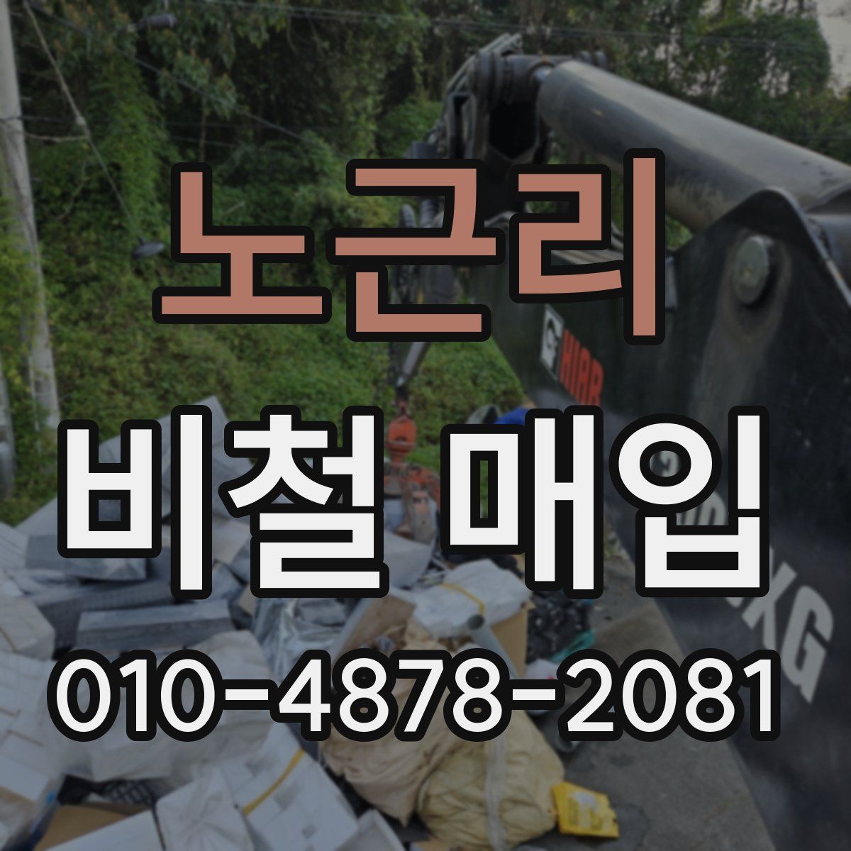 노근리 비철 매입