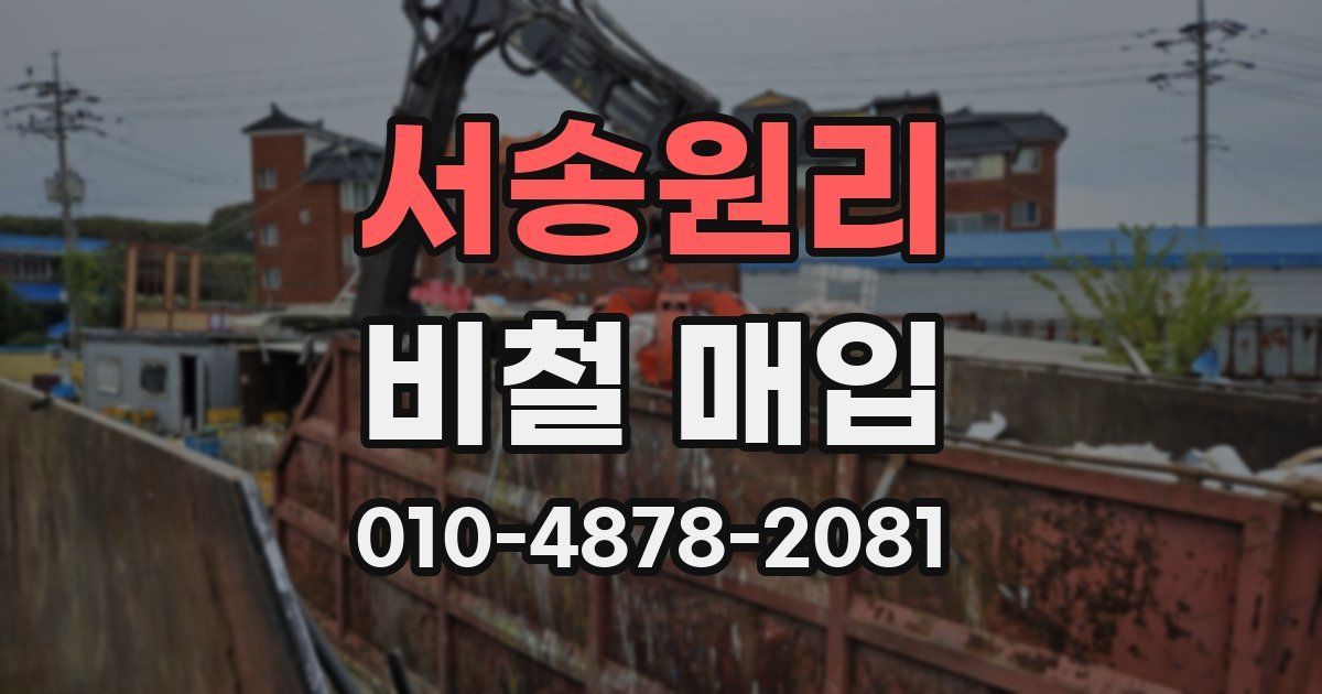 서송원리 비철 매입