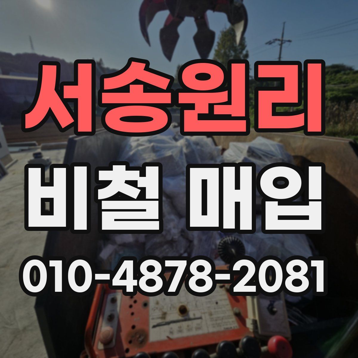 서송원리 비철 매입