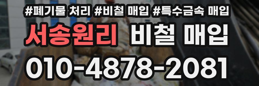 서송원리 비철 매입
