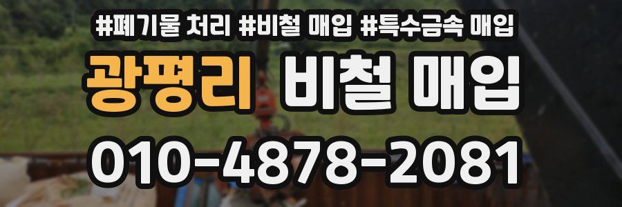 광평리 비철 매입