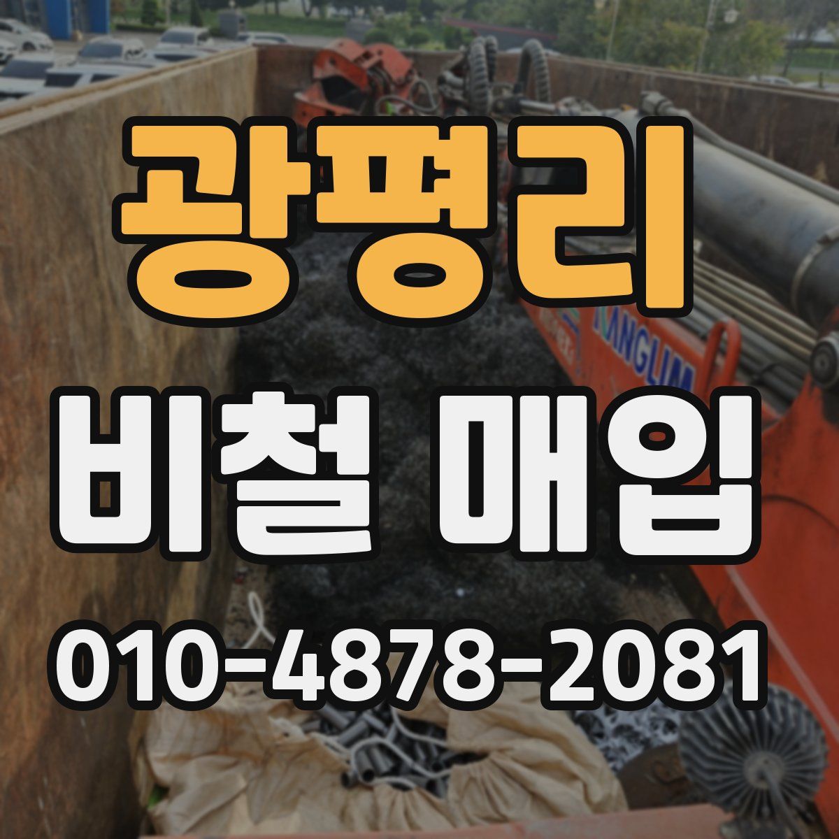 광평리 비철 매입