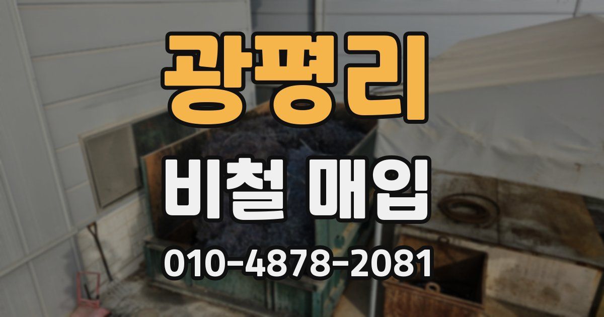 광평리 비철 매입