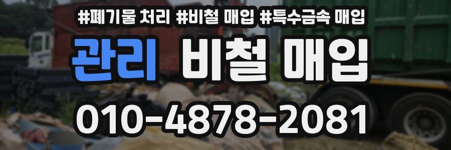 관리 비철 매입