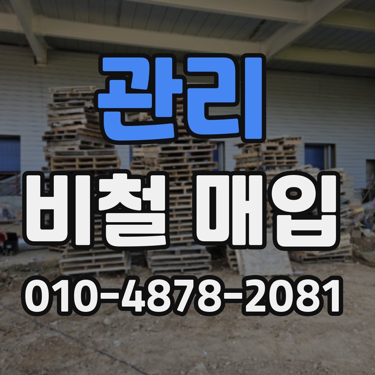 관리 비철 매입