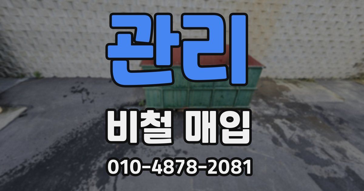 관리 비철 매입