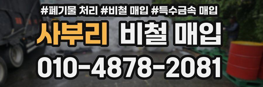 사부리 비철 매입