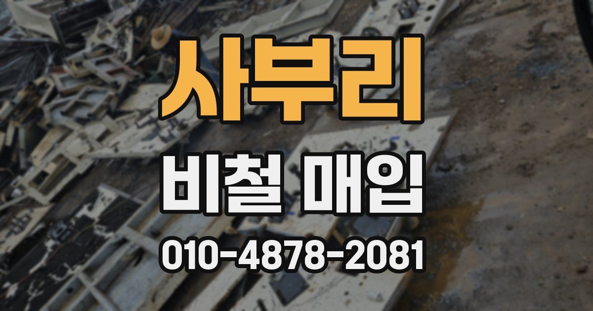 사부리 비철 매입