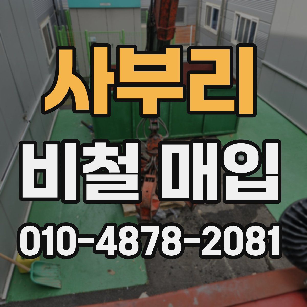 사부리 비철 매입