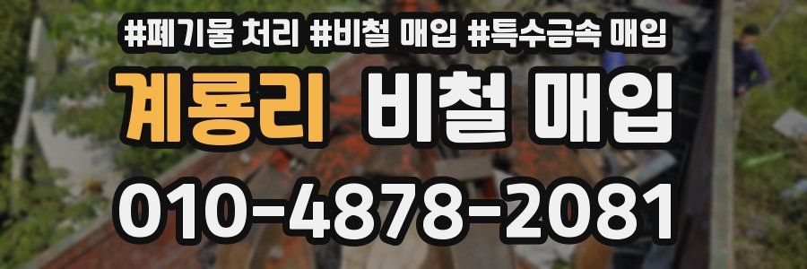 계룡리 비철 매입