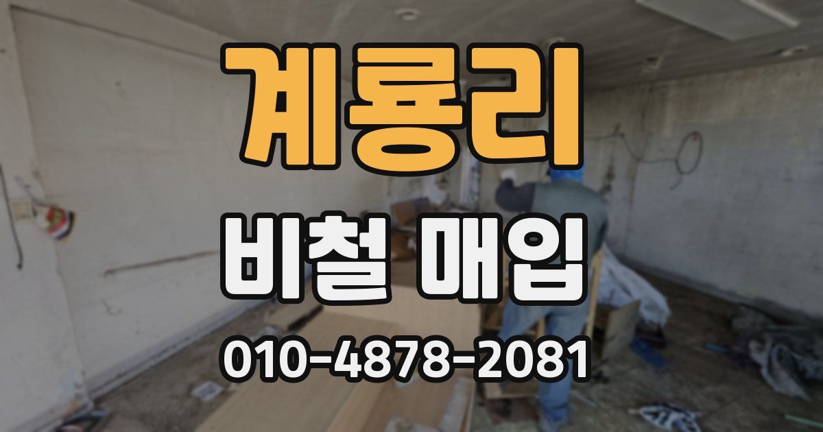 계룡리 비철 매입