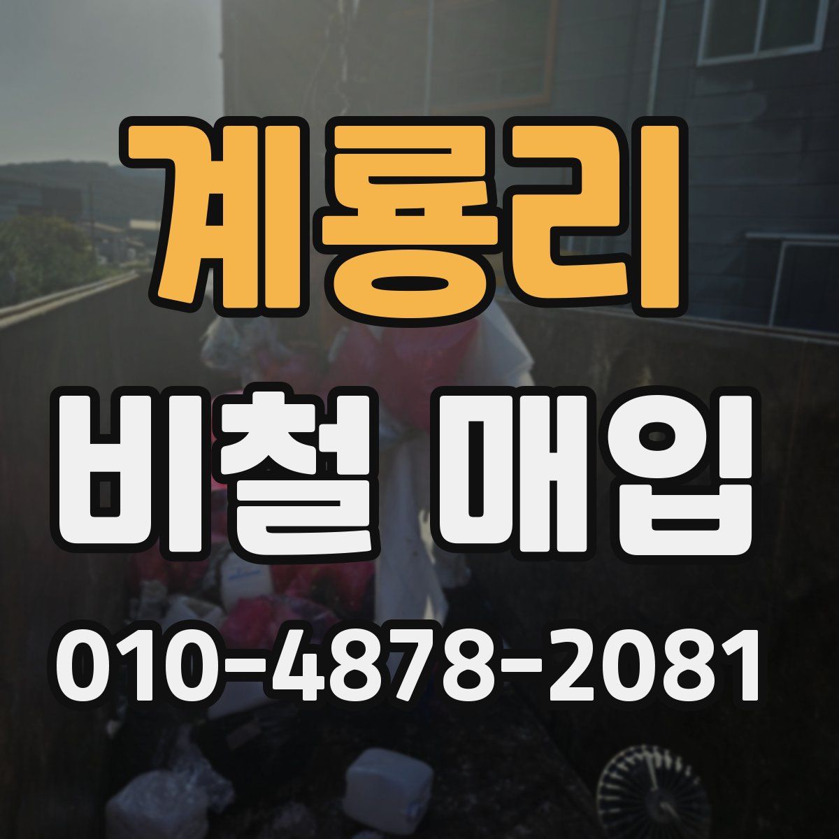 계룡리 비철 매입