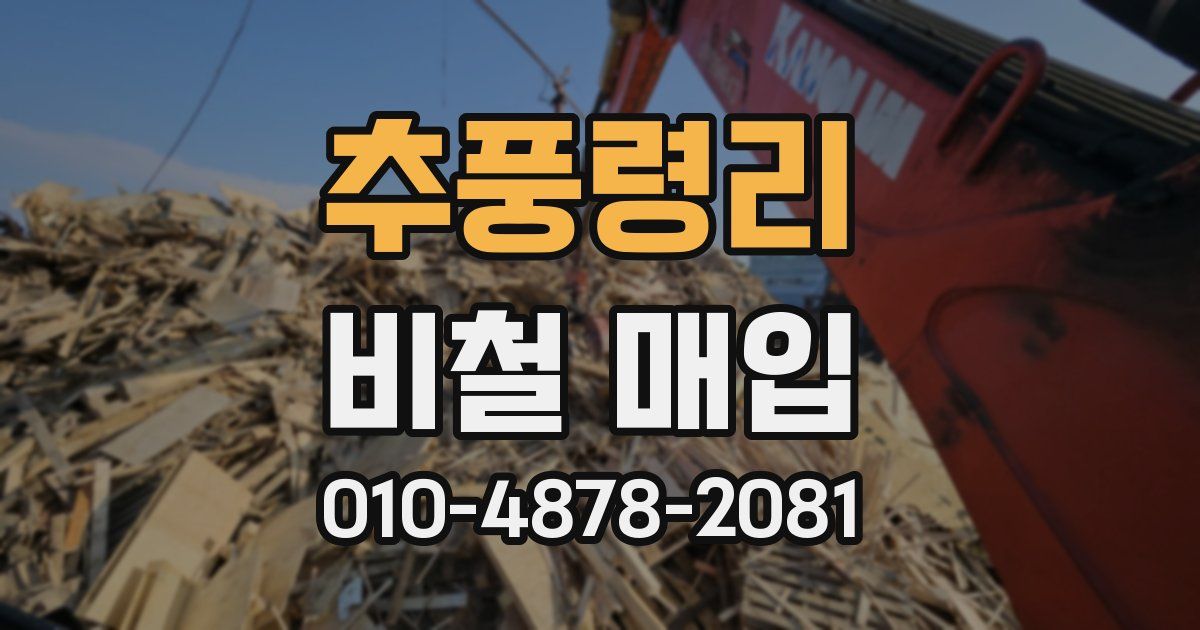 추풍령리 비철 매입