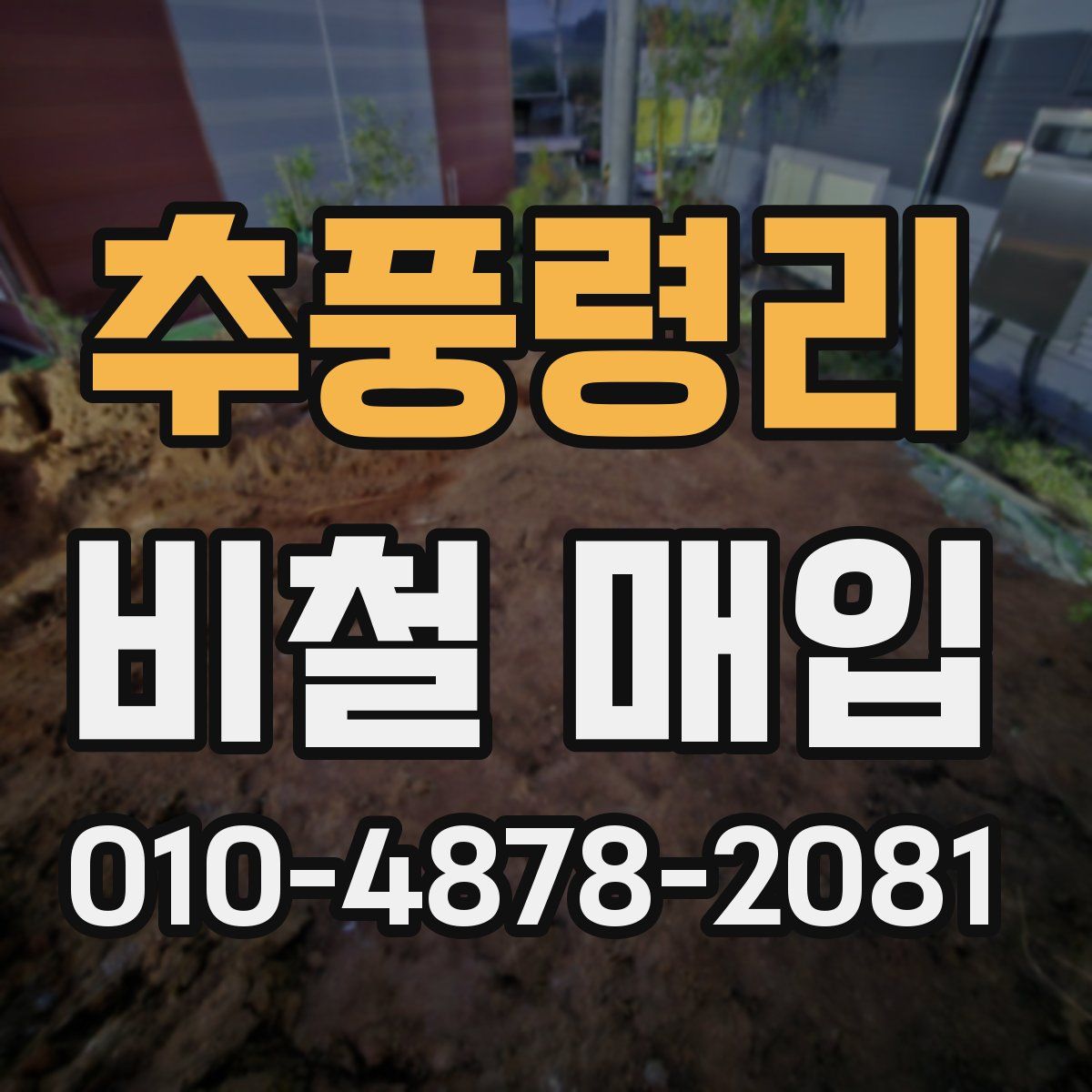 추풍령리 비철 매입