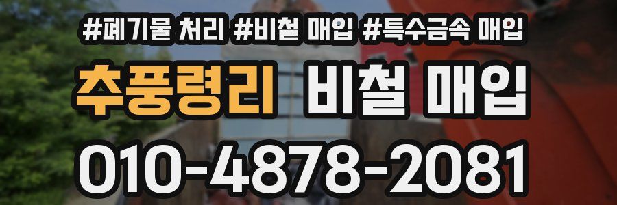추풍령리 비철 매입