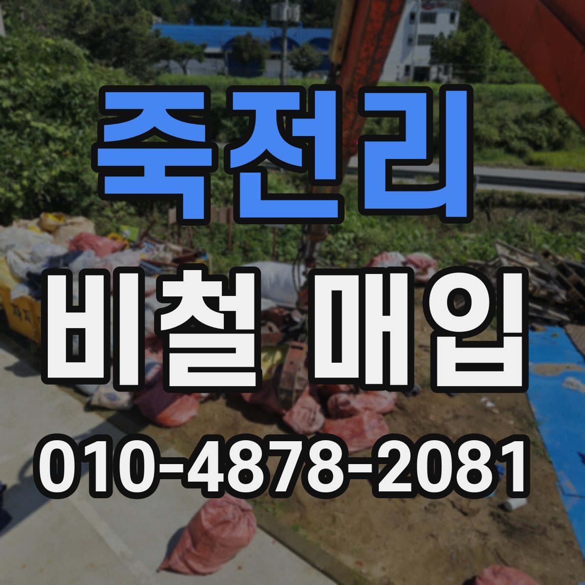 죽전리 비철 매입