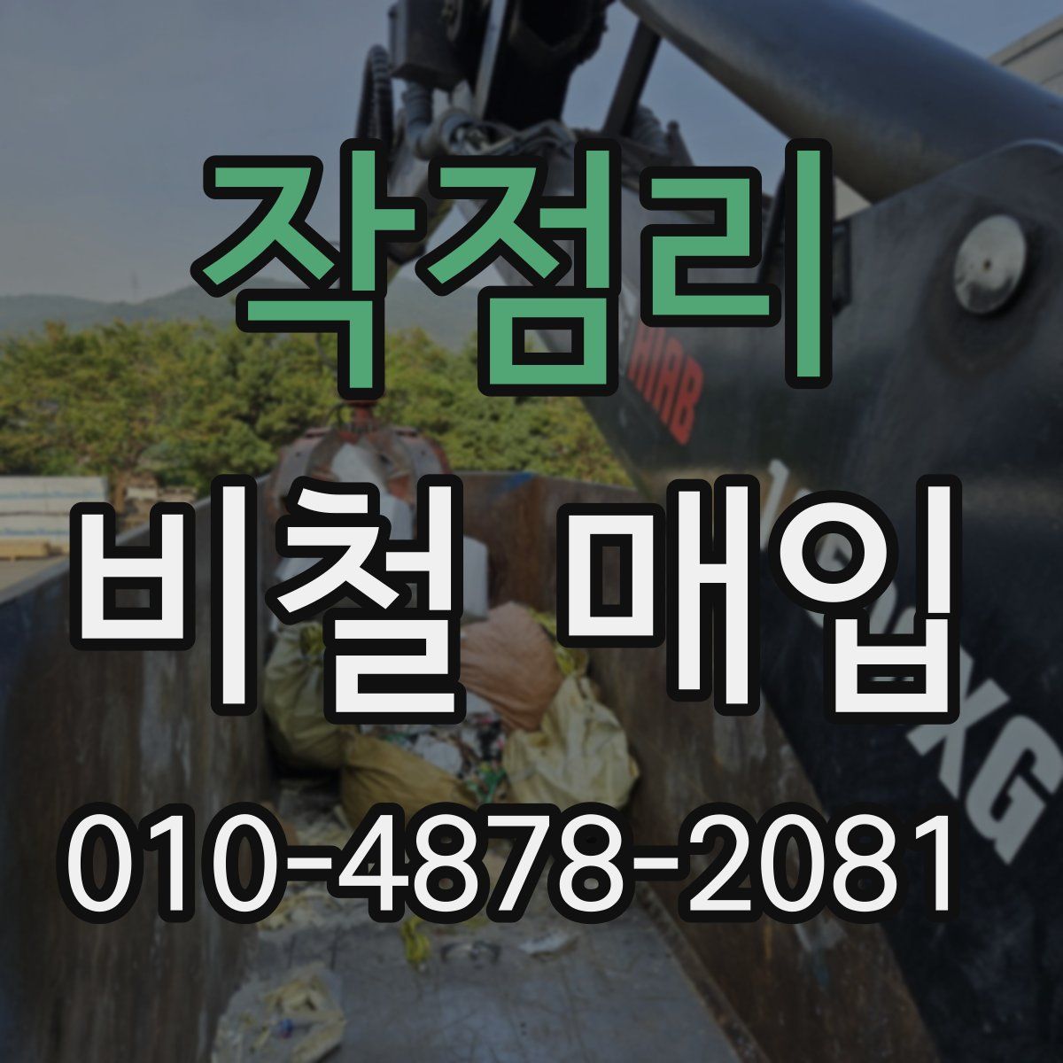 작점리 비철 매입