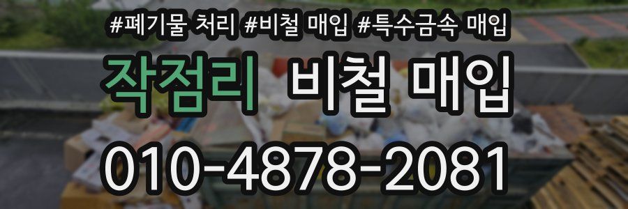 작점리 비철 매입