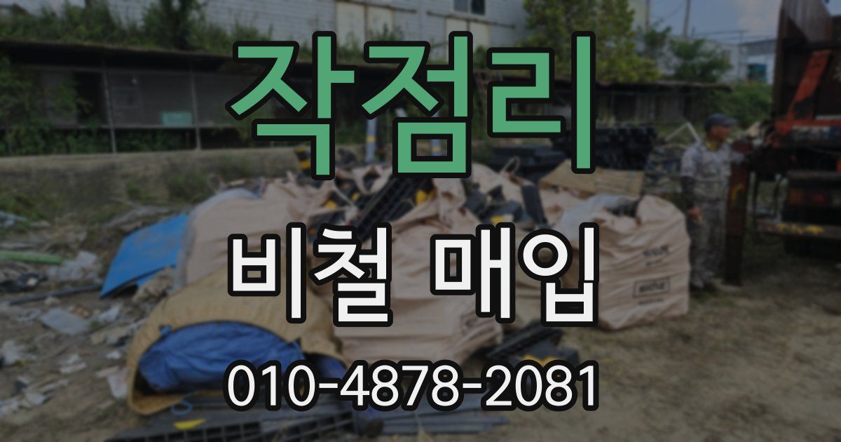 작점리 비철 매입