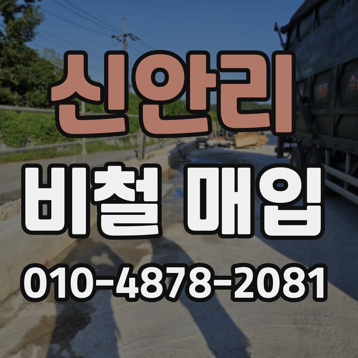 신안리 비철 매입