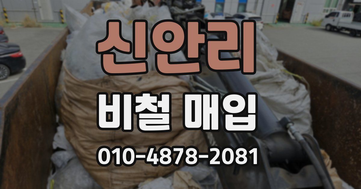 신안리 비철 매입